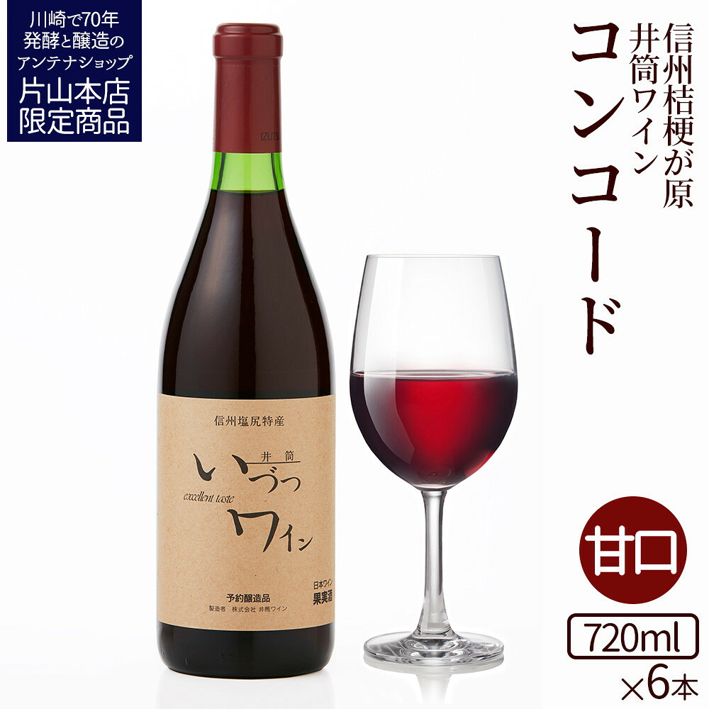 【ふるさと納税】井筒ワイン 酸化防止剤無添加 井筒コンコード 赤甘口 720ml x 6本 発売元 株式会社片山 | お酒 さけ 人気 おすすめ 送料無料 ギフト|神奈川県川崎市