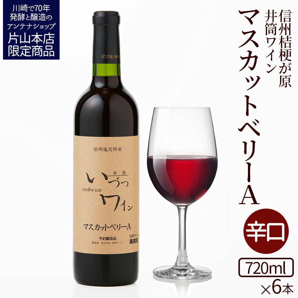 【ふるさと納税】井筒ワイン 酸化防止剤無添加 井筒 マスカットベリーA 赤辛口 720ml x 6本 発売元 株式会社片山 | お酒 さけ 人気 おすすめ 送料無料 ギフト｜神奈川県川崎市