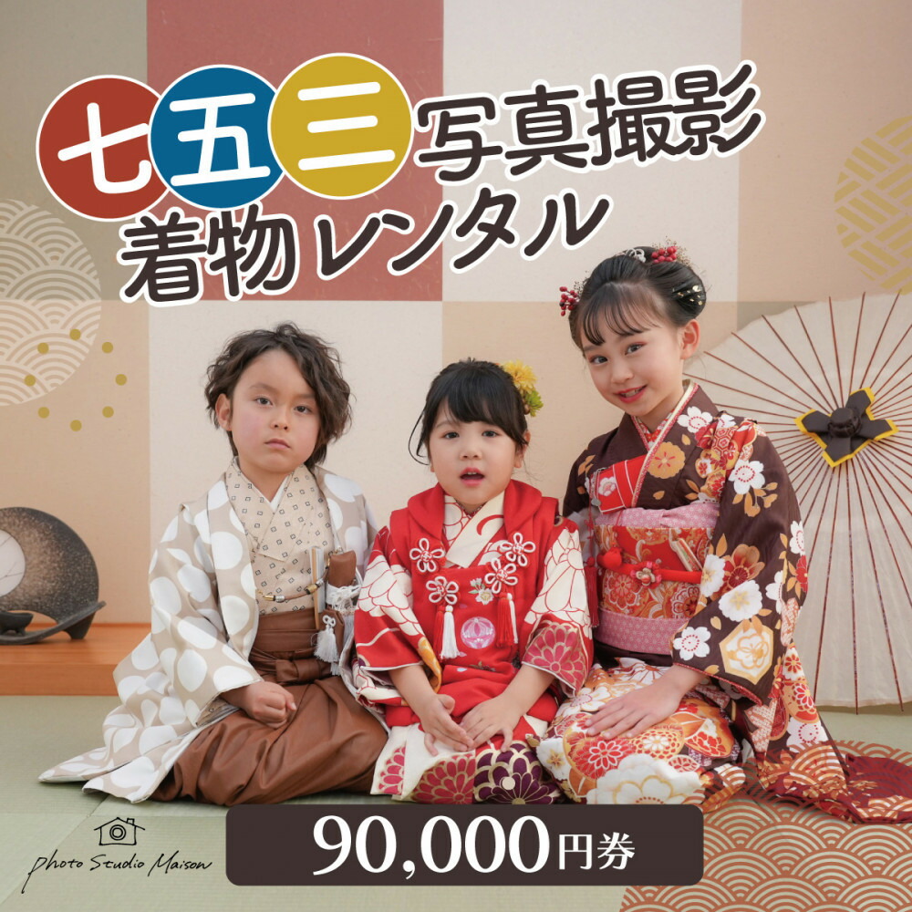 楽天市場】【ふるさと納税】七五三撮影＆レンタル90000円券