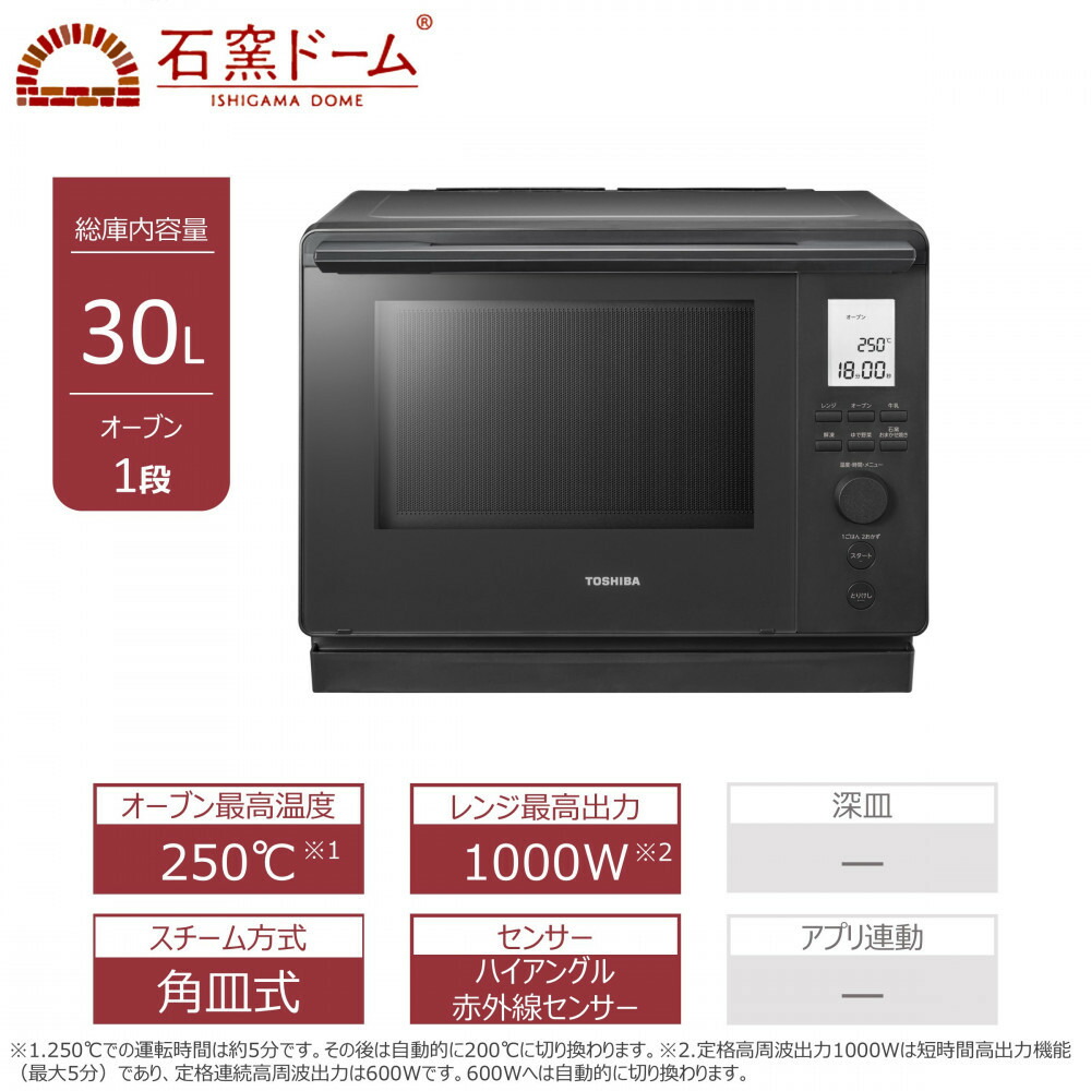 【ふるさと納税】東芝 石窯ドーム 角皿式 スチームオーブンレンジ ER-D100B(H) 30L ブラック オーブン１段 レンジ 本格調理 おまかせ調理 簡単 時短 お好み温度 あたため 薄型 コンパクト お肉 魚 冷凍 食品 パン 家電 調理家電 キッチン家電 TOSHIBA 人気 おすすめ ヘルシー｜神奈川県川崎市 105,000円