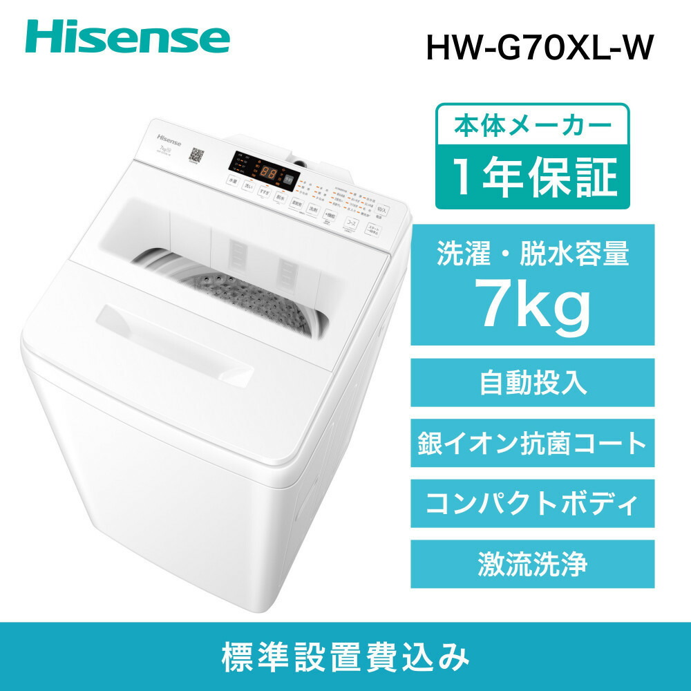 【ふるさと納税】Hisense ハイセンス 洗剤自動投入 洗濯機 【設置費込み】7kg スリム 1-2人用 最短15分洗濯 シャワー水流 激流洗浄 予約機能 省エネ ホワイト/ホワイト HW-G70XL-W 人気 おすすめ 家電 送料無料