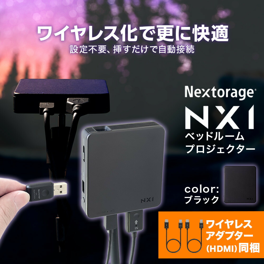 【ふるさと納税】ベッドルームプロジェクターNX1　ブラック ワイヤレスアダプター（HDMI）セット | プロジェクター 雑貨 日用品 人気 おすすめ 送料無料