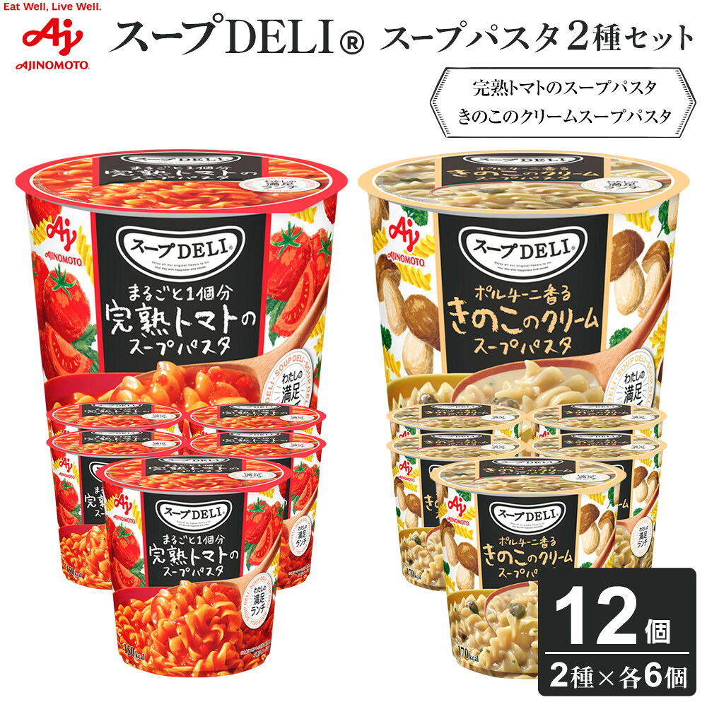 【ふるさと納税】味の素 スープDELI 12個 ( 2種×6個 ) 完熟トマト スープパスタ ＆ きのこ クリームパスタ くるくるパスタ 容器入 レトルト インスタント 満足 ランチ 食べごたえ 手軽 おいしい 常温保存 食品 加工食品 おすすめ 人気