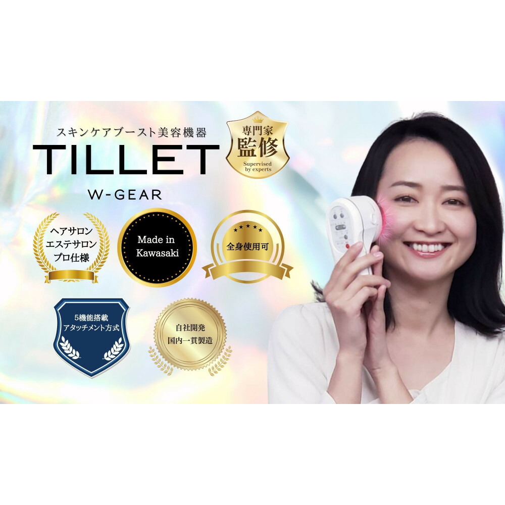TILLET ティレット W-GEAR 美顔器　EMS イオン導入　ポレーション 公式】多機能美顔器「TILLET W-GEAR」| 株式会社渡久クリエイト