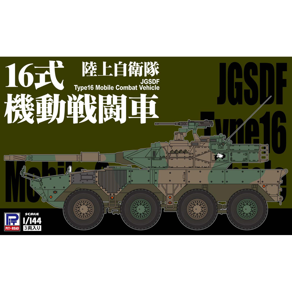 【ふるさと納税】【SGK06】1/144 陸上自衛隊 16式機動戦闘車
