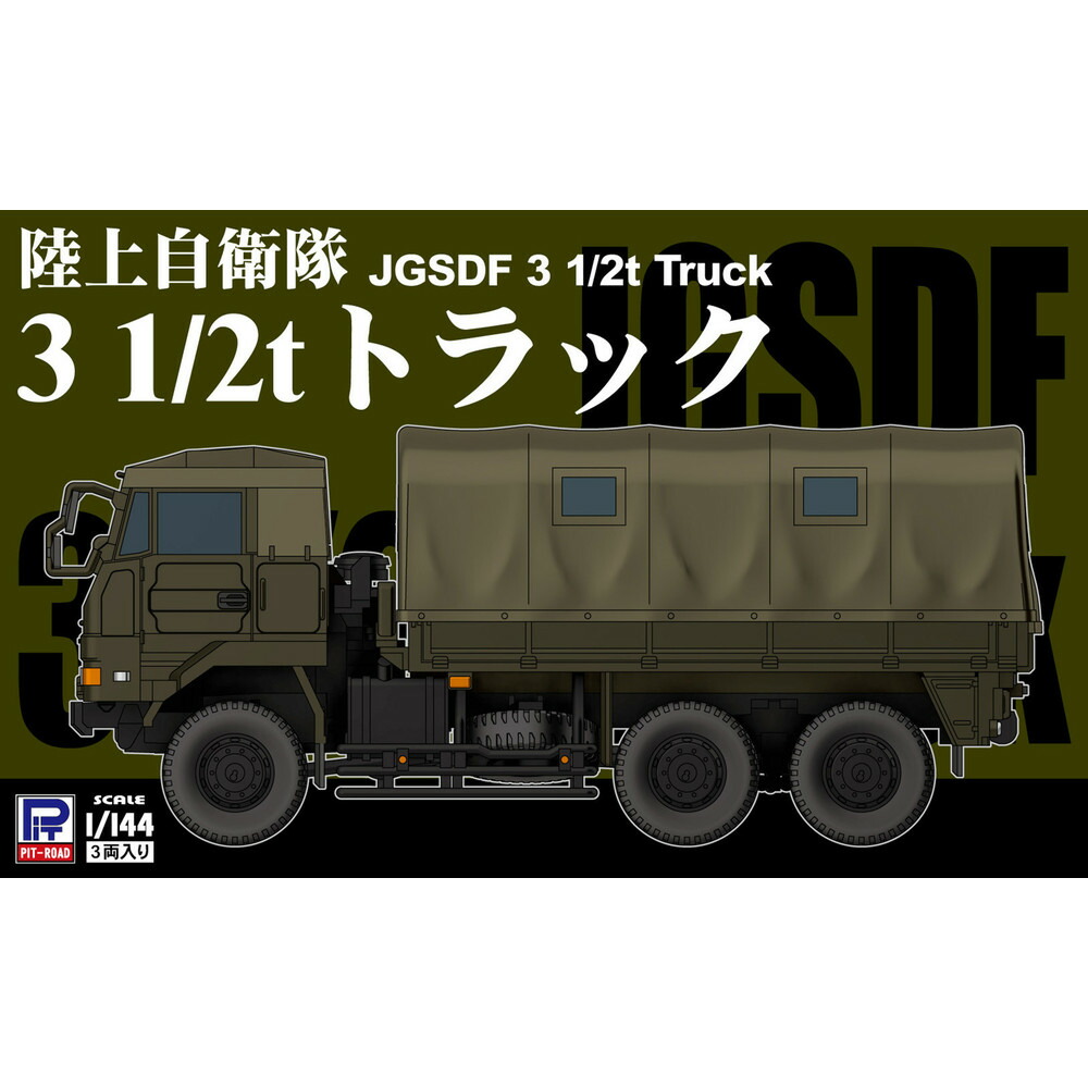 【ふるさと納税】【SGK12】1/144 陸上自衛隊 3 1/2tトラック｜神奈川県川崎市