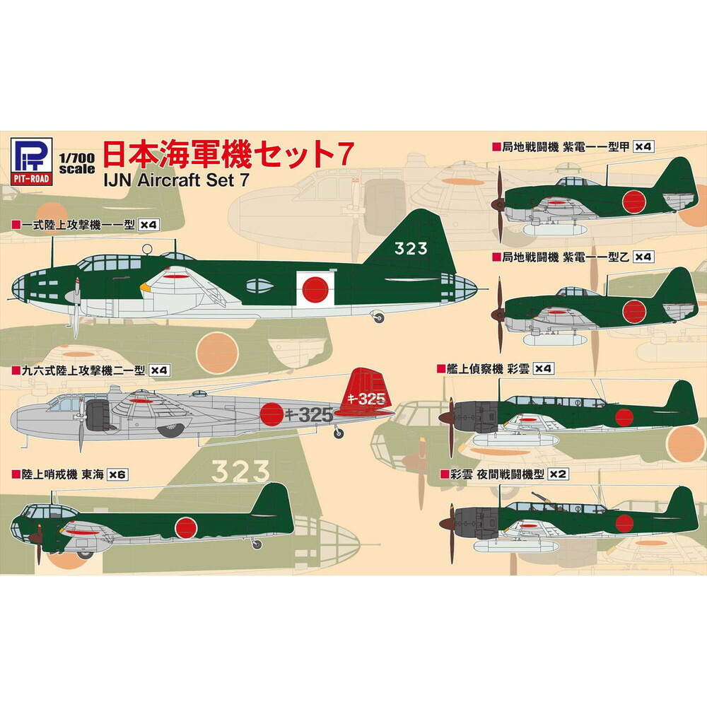 【ふるさと納税】【S66】1/700 日本海軍機セット7
