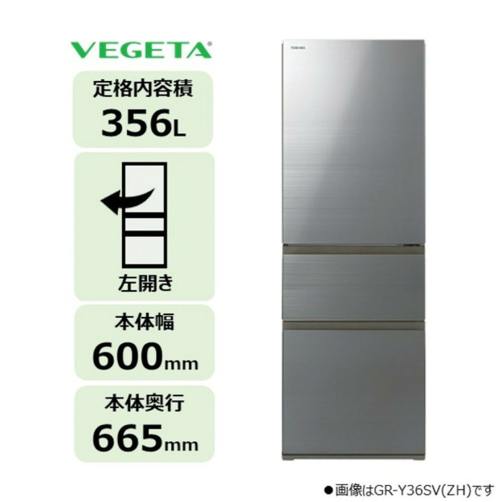 【ふるさと納税】東芝 冷蔵庫 【標準設置費込み】 356L 3ドア 左開き 冷凍冷蔵庫 GR-Y36SVL(ZH) | 人気 おすすめ 送料無料｜神奈川県川崎市