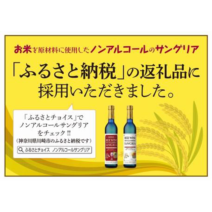 ライスワイン ノンアルコール お土産 ご当地 ふるさと ギフト サングリア ジュース ソフトドリンク ドリンク ノンアルコールワイン パーティー ホームパーティー ロゼ ワイン 名産品 川崎 川崎市 支援 支援品 神奈川 神奈川県 納税 贈答 返礼品 飲み物 お待たせ サングリア