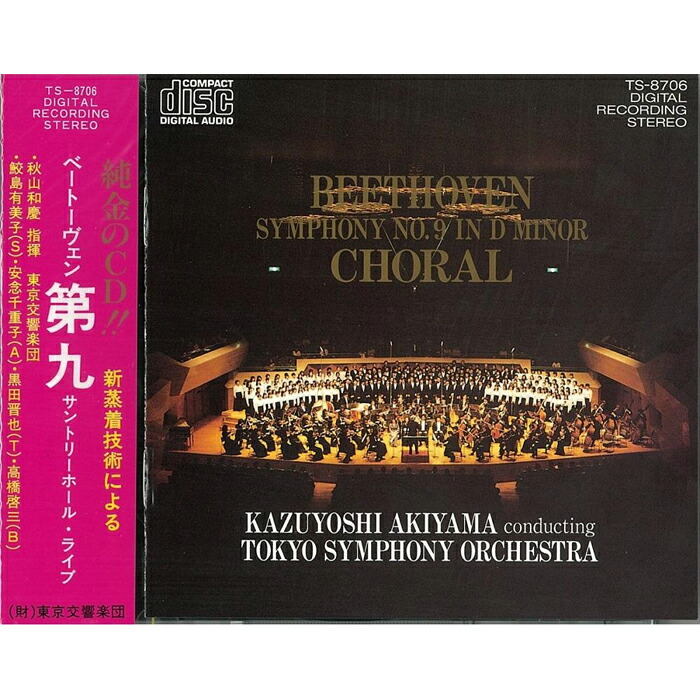 東京交響楽団応援CDセット