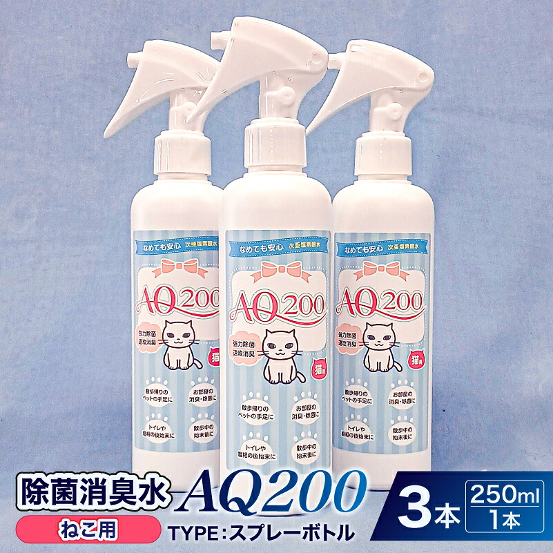 【ふるさと納税】 除菌消臭水 AQ200 ねこ用 神奈川県 川崎市 除菌 消臭 AQ200 スプレーボトル ねこ用 弱酸性 次亜塩素酸水 送料無料|神奈川県川崎市