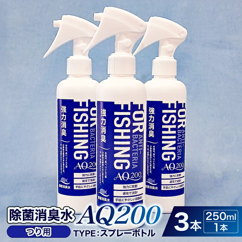 【ふるさと納税】 除菌消臭水　AQ200　つり用 神奈川県 川崎市 除菌 消臭 AQ200 スプレーボトル つり用 弱酸性 次亜塩素酸水 送料無料｜神奈川県川崎市 7,500円