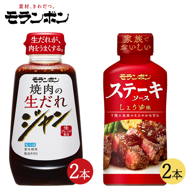 【ふるさと納税】モランボン ジャン焼肉の生だれ＆ステーキソースセット(4本セット)