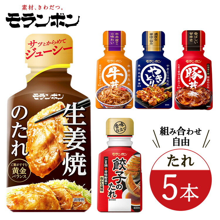 【ふるさと納税】モランボンの選べる「たれ」(5本セット)