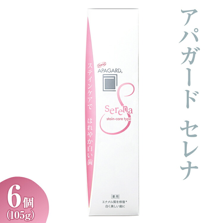 【ふるさと納税】【9月30日で受付終了】アパガード セレナ 105g 6個 | 期間限定 歯磨き粉 ハミガキ 歯 デンタルケア｜神奈川県相模原市