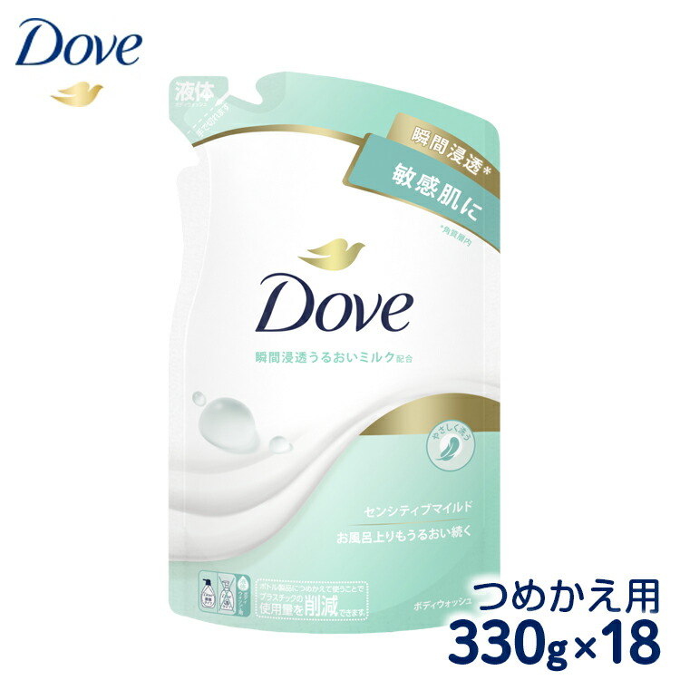 【ふるさと納税】ダヴ ボディウォッシュ センシティブマイルド つめかえ用 330g×18｜ボディソープ ボディーソープ せっけん 石鹸 日用品 ※着日指定不可 ※離島への配送不可