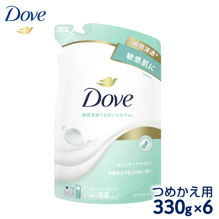 【ふるさと納税】ダヴ ボディウォッシュ センシティブマイルド つめかえ用 330g×6｜ボディソープ ボディーソープ せっけん 石鹸 日用品 ※着日指定不可 ※離島への配送不可