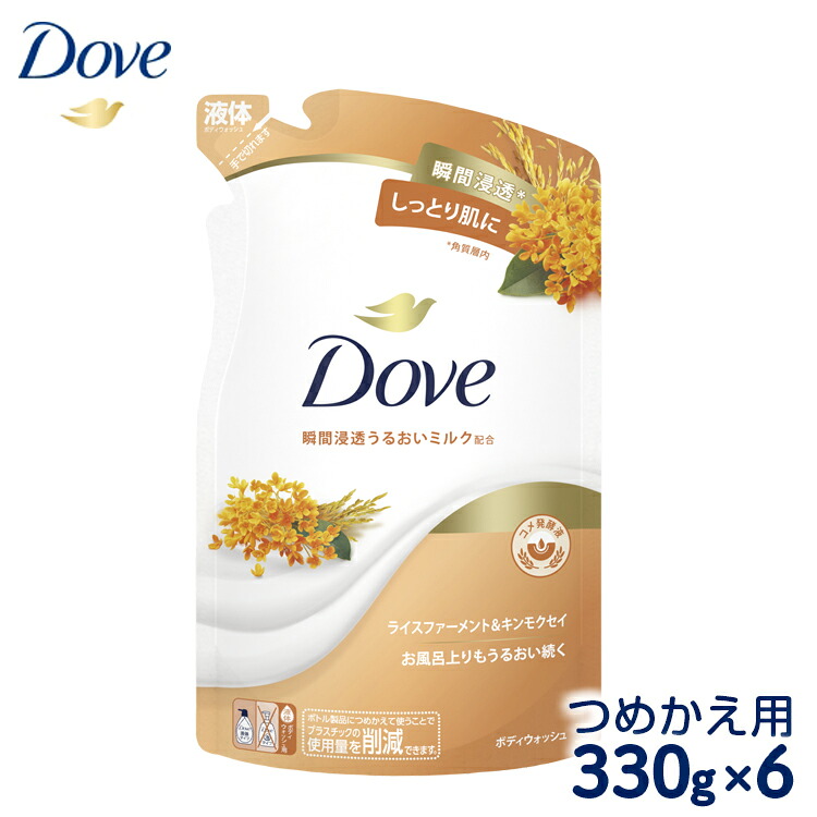 【ふるさと納税】ダヴ ボディウォッシュ ライスファーメント＆キンモクセイ つめかえ用 330g×6｜ボディソープ ボディーソープ せっけん 石鹸 日用品 ※着日指定不可 ※離島への配送不可