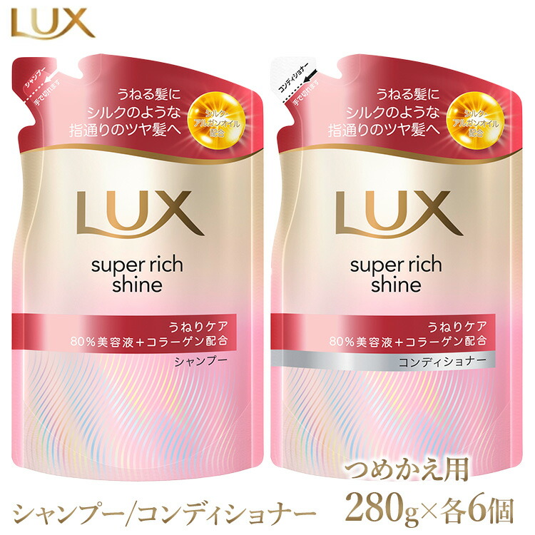 【ふるさと納税】ラックス スーパーリッチシャイン ストレートビューティー うねりケアシャンプー/コンディショナー つめかえ用 280g 各6個 ※離島への配送不可