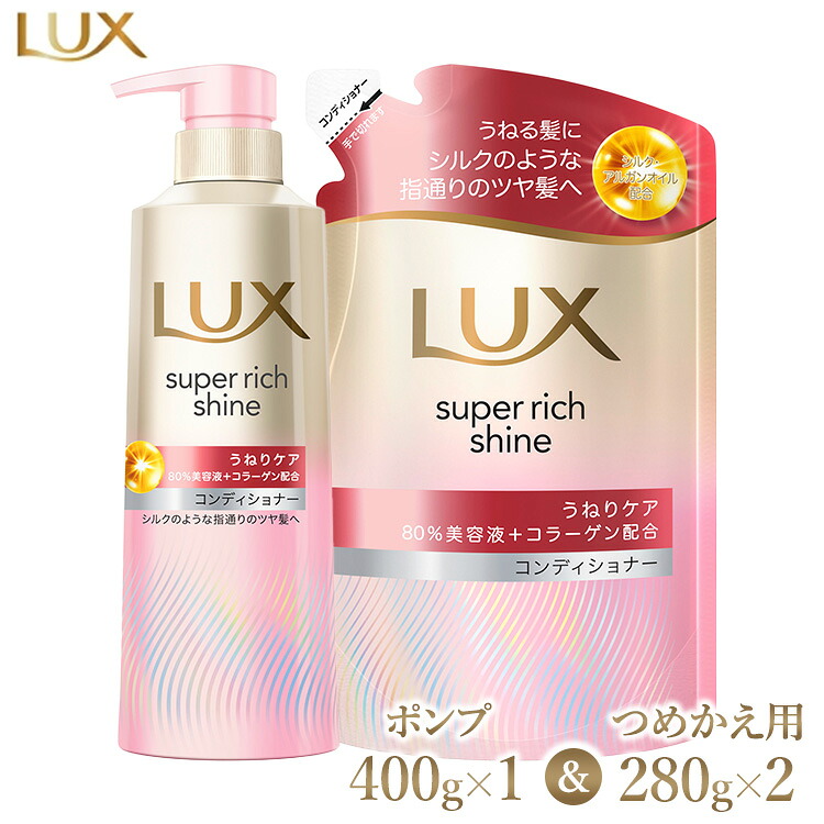 【ふるさと納税】ラックススーパーリッチシャイン ストレートビューティーうねりケアコンディショナー ポンプ400g×1・つめかえ用280g×2 ※離島への配送不可