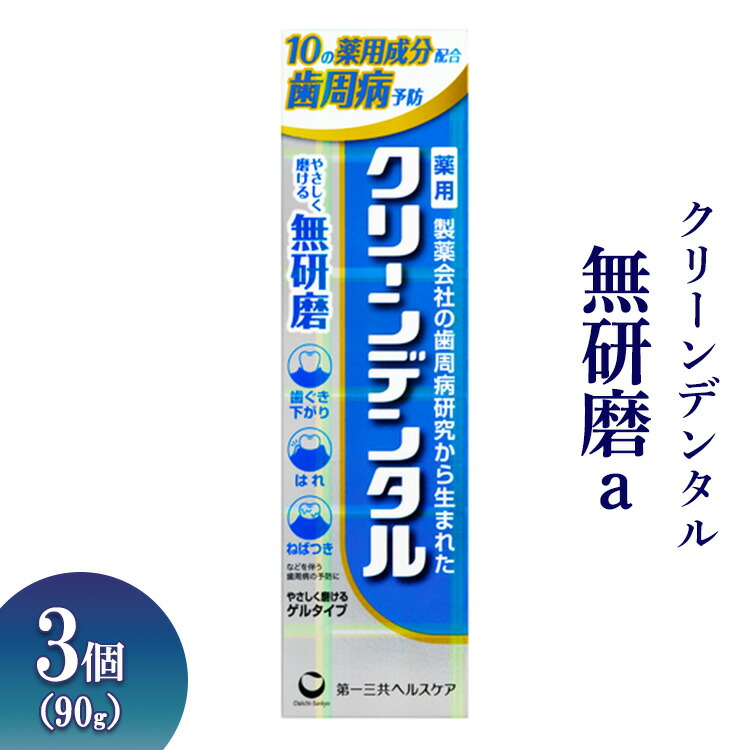 楽天市場】【ふるさと納税】クリーンデンタル トータルケア 100g 3個