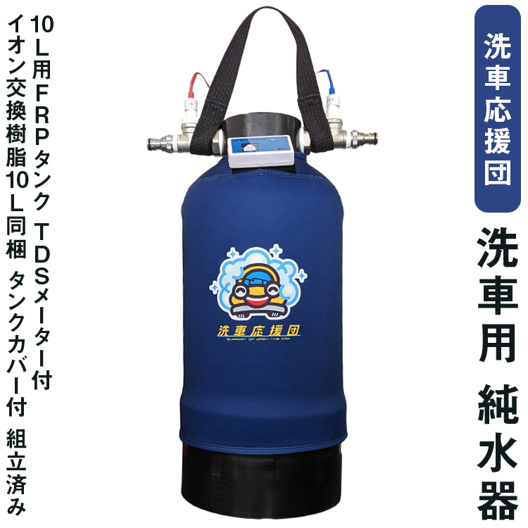 楽天市場】洗車応援団 洗車用 純水器 10L タンクカバー TDS