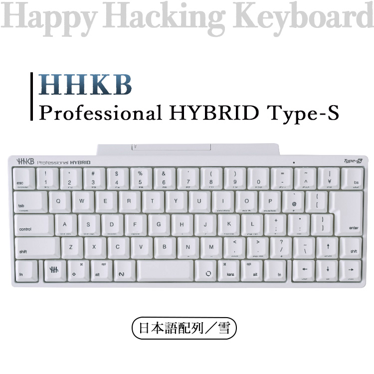 【ふるさと納税】HHKB Professional HYBRID Type-S 日本語配列／雪※着日指定不可