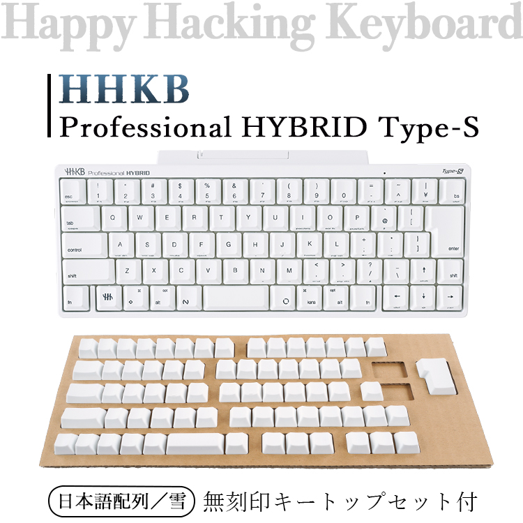 【ふるさと納税】HHKB Professional HYBRID Type-S 日本語配列／雪（無刻印キートップセット付）※着日指定不可