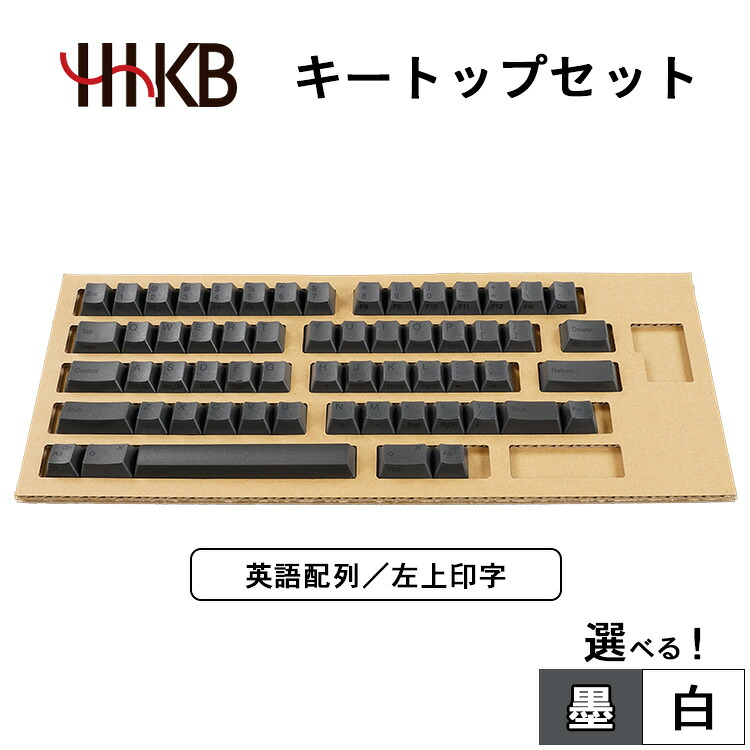 【ふるさと納税】【選べるカラー】HHKBキートップセット（墨／白）英語配列／左上印字 PD-KB400KTB PD-KB400KTW｜家電 キーボード パソコン PC 静電容量無接点 国産 国内製造 PFU HHKB