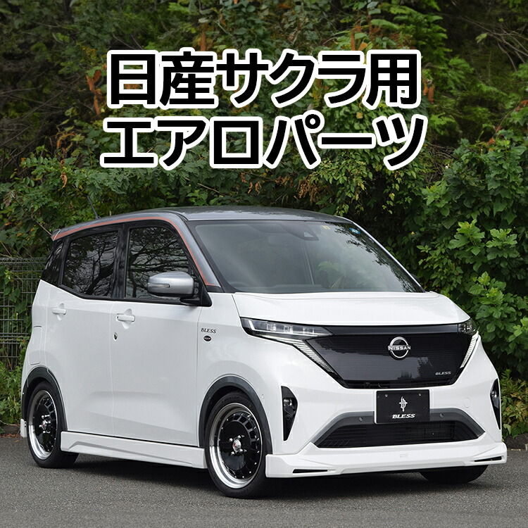 楽天市場】【ふるさと納税】日産サクラ用エアロパーツ