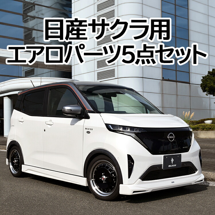 楽天市場】【ふるさと納税】日産サクラ用エアロパーツ