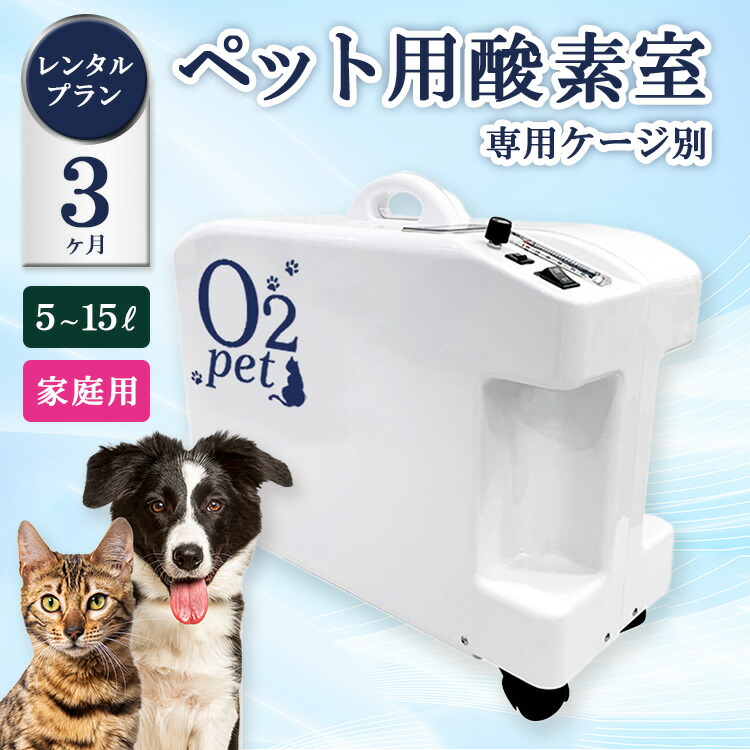 【ふるさと納税】 ペット用酸素室オーツーペット <3ヶ月レンタルプラン・専用ケージ別>