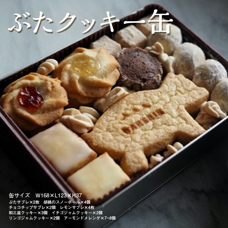 【ふるさと納税】ぶたクッキー缶【お中元】 ≪焼き菓子 詰め合わせ ギフト プレゼント おやつ≫｜神奈川県相模原市