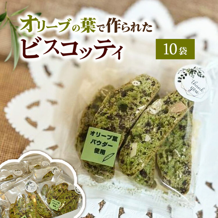 【ふるさと納税】相模原市で栽培しているオリーブの葉で作られているビスコッティ