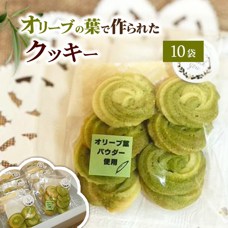 【ふるさと納税】相模原市で栽培しているオリーブの葉で作られているクッキー｜神奈川県相模原市