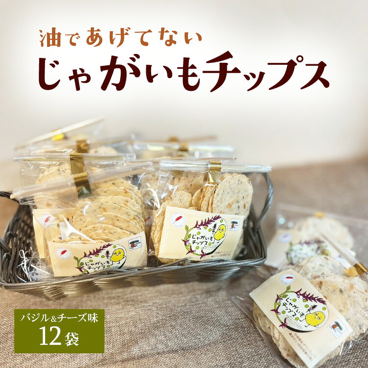 【ふるさと納税】じゃがいもチップス（バジル＆チーズ味）
