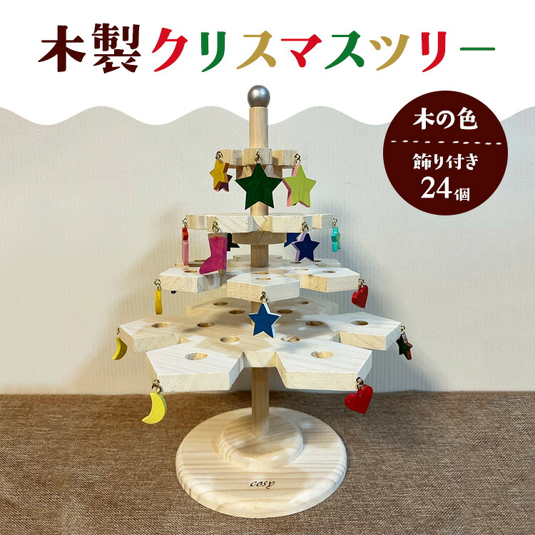 【ふるさと納税】木製クリスマスツリー（木の色）飾り付き（24個）