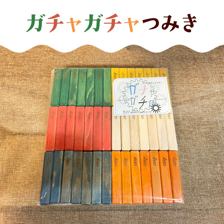 【ふるさと納税】ガチャガチャつみき