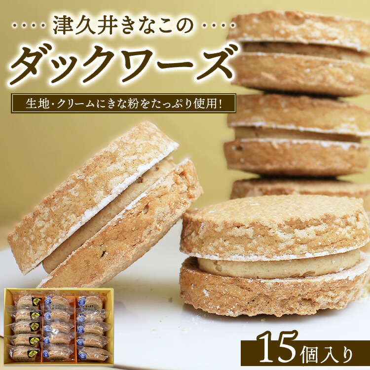 【ふるさと納税】津久井きなこのダックワーズ　15個入箱