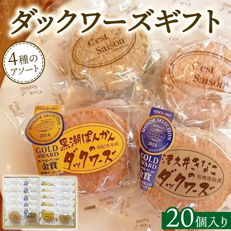【ふるさと納税】ダックワーズギフト　4種20個入箱