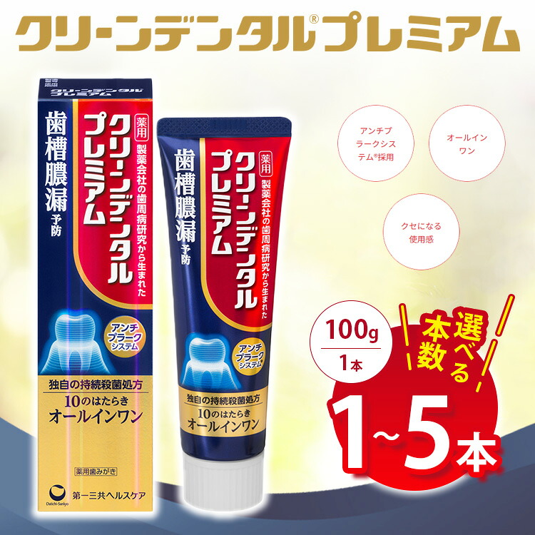 【ふるさと納税】【選べる本数】クリーンデンタル プレミアム 100g 1本/3本セット/5本セット | 歯磨き粉 歯磨き ハミガキ デンタルケア フッ素 虫歯予防 口臭予防 歯周病予防 日本製