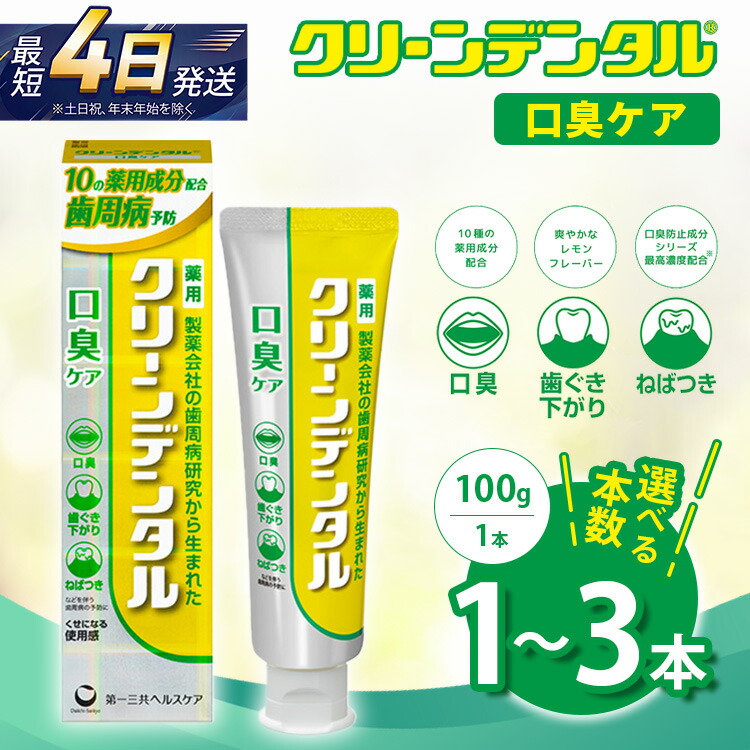 【ふるさと納税】【選べる本数】クリーンデンタル 口臭ケア 100g 1本/3本セット | 歯磨き粉 歯磨き ハミガキ デンタルケア フッ素 虫歯予防 口臭予防 歯周病予防 日本製｜神奈川県相模原市