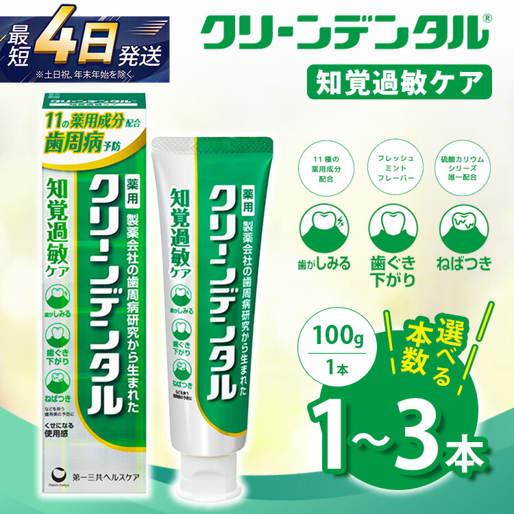 【ふるさと納税】【選べる本数】クリーンデンタル 知覚過敏ケア 100g 1本/3本セット | 歯磨き粉 歯磨き ハミガキ デンタルケア フッ素 虫歯予防 口臭予防 歯周病予防 日本製｜神奈川県相模原市