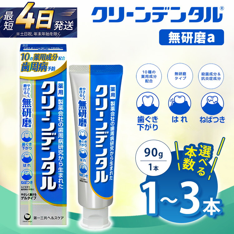 【ふるさと納税】【選べる本数】クリーンデンタル 無研磨 90g 1本/3本セット | 歯磨き粉 歯磨き ハミガキ デンタルケア フッ素 虫歯予防 口臭予防 歯周病予防 日本製｜神奈川県相模原市