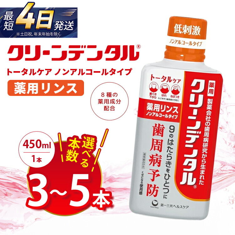 【ふるさと納税】【選べる本数】クリーンデンタル 薬用リンス トータルケア 450ml 3本セット/5本セット | 歯磨き粉 歯磨き ハミガキ デンタルケア フッ素 虫歯予防 口臭予防 歯周病予防 日本製|神奈川県相模原市