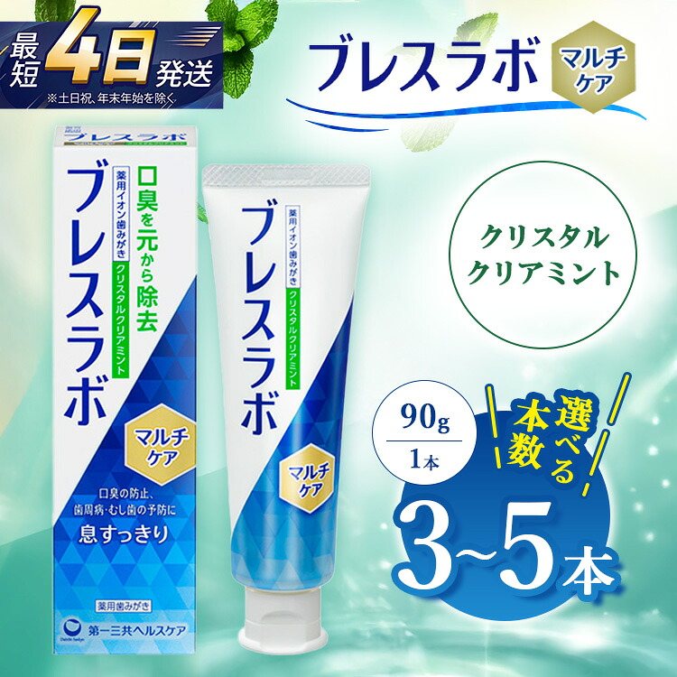 【ふるさと納税】【選べる本数】ブレスラボ マルチケア クリスタルクリアミント 90g 3本セット/5本セット | 歯磨き粉 歯磨き ハミガキ デンタルケア フッ素 虫歯予防 口臭予防 歯周病予防 日本製|神奈川県相模原市