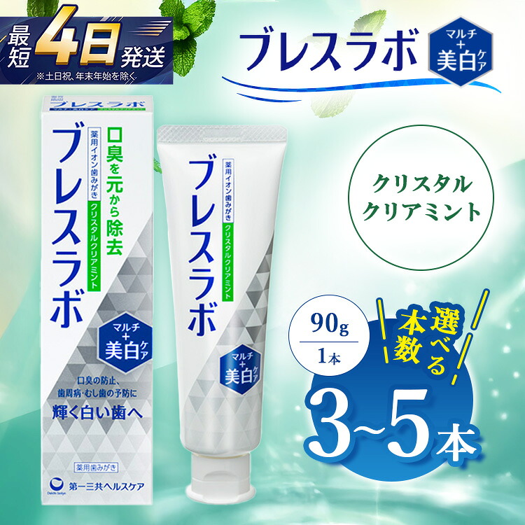 【ふるさと納税】【選べる本数】ブレスラボ マルチ+美白ケア クリスタルクリアミント 90g 3本セット/5本セット | 歯磨き粉 歯磨き ハミガキ デンタルケア フッ素 虫歯予防 口臭予防 歯周病予防 日本製|神奈川県相模原市