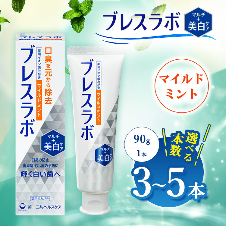 【ふるさと納税】【選べる本数】ブレスラボ マルチ＋美白ケア マイルドミント 90g 3本セット/5本セット | 歯磨き粉 歯磨き ハミガキ デンタルケア フッ素 虫歯予防 口臭予防 歯周病予防 日本製 ※2026年4月頃より順次発送予定