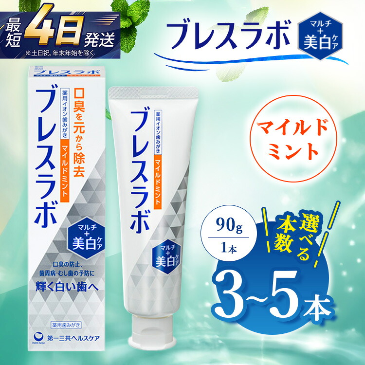 【ふるさと納税】【選べる本数】ブレスラボ マルチ+美白ケア マイルドミント 90g 3本セット/5本セット | 歯磨き粉 歯磨き ハミガキ デンタルケア フッ素 虫歯予防 口臭予防 歯周病予防 日本製|神奈川県相模原市