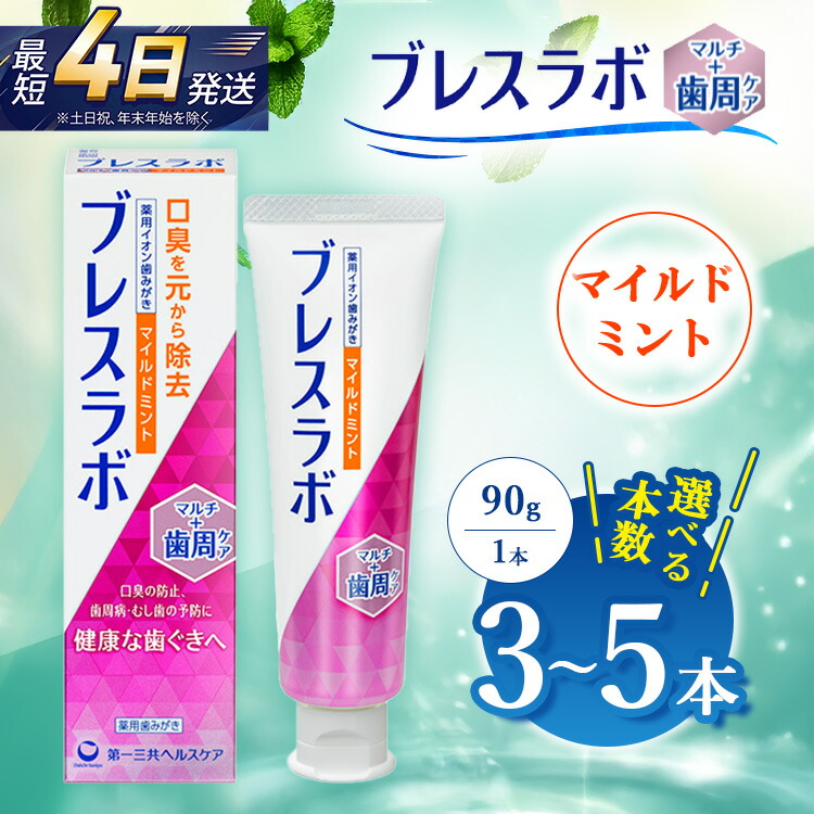 【ふるさと納税】【選べる本数】ブレスラボ マルチ+歯周ケア マイルドミント 90g 3本セット/5本セット | 歯磨き粉 歯磨き ハミガキ デンタルケア フッ素 虫歯予防 口臭予防 歯周病予防 日本製|神奈川県相模原市